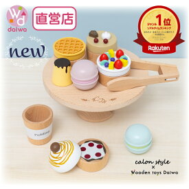 [ままごと おもちゃ 木製]【コラボ商品】スイーツセット《専用BOX*包装不可》(セット 誕生日 プレゼント 知育玩具 ままごとキッチン 子供 女の子 キッチン 3歳 ごっこ遊び 4歳 祝い 玩具 幼児 クリスマスプレゼント ギフト 食材 かわいい)【木製おもちゃのだいわ直営店】
