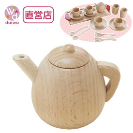 [おままごと 木製 ままごと 食器]ポット〈小〉(おままごとセット 木製おもちゃ ままごとセット 急須 食器セット 食器 プレゼント)【木製おもちゃのだいわ直営店】