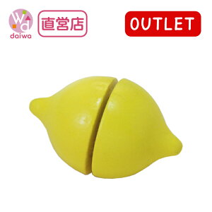 OUTLETサックリミニ食材:レモン(ままごと キッチン アウトレット 木のおもちゃ 赤ちゃん 木の玩具 木製玩具 あかちゃん アカちゃん プレゼント)【木製おもちゃのだいわ直営店】