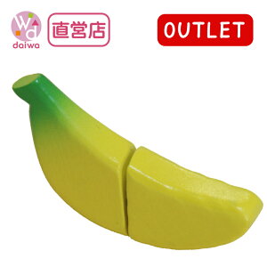 OUTLETサックリミニ食材:バナナ(木のおもちゃ おままごと 木の玩具 ままごと キッチン アウトレット プレゼント)【木製おもちゃのだいわ直営店】