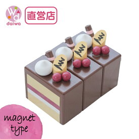 [おままごと 木製 おもちゃ ケーキ]マグネットミニ食材：ショコラケーキ(ままごと プレゼント ままごとセット 木製おもちゃ ままごと プレゼント クリスマス)【木製おもちゃのだいわ直営店】