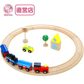 [木製 電車 おもちゃ]汽車レールセットベーシック【木製おもちゃのだいわ直営店】