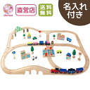 [木製 電車 おもちゃ]名入れ付き・汽車レールセットアドバンス《専用BOX*包装不可》(木製レール 木のおもちゃ 木製おもちゃ 組立て 男の子 クリスマス)【木製おもちゃのだいわ直営店】