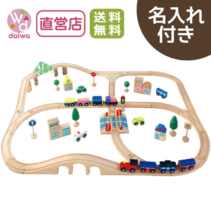楽天市場】[おもちゃ レール 木製]名入れ付き・汽車レールセット 