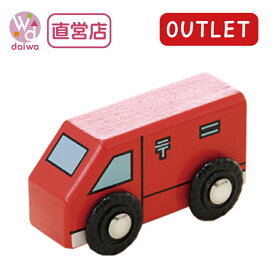 OUTLET乗り物・郵便車【木製おもちゃのだいわ直営店】