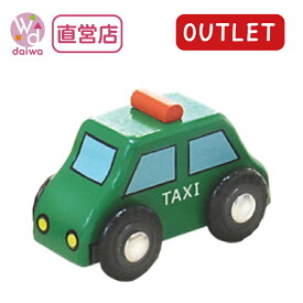 OUTLET乗り物・タクシー【木製おもちゃのだいわ直営店】