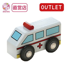 OUTLET乗り物・救急車 【木製おもちゃのだいわ直営店】