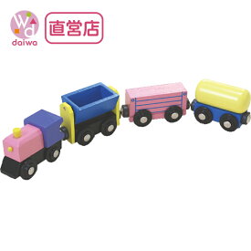 [木製 電車 おもちゃ]貨物列車(木製レール 木のおもちゃ 木製おもちゃ 組立て 男の子 乗り物 プレゼント)【木製おもちゃのだいわ直営店】