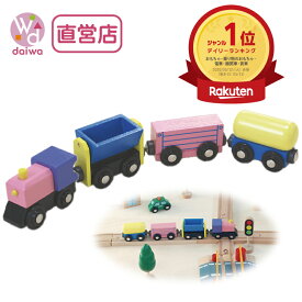 [木製 電車 おもちゃ]貨物列車(木製レール 木のおもちゃ 木製おもちゃ 組立て 男の子 乗り物 プレゼント)【木製おもちゃのだいわ直営店】