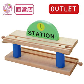 OUTLETステーション【木製おもちゃのだいわ直営店】