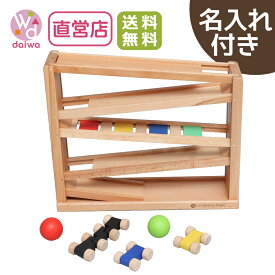 [おもちゃ プレゼント スロープ ]名入れ付き・吊橋ミニコースター★ 《専用BOX*包装不可》(知育玩具 誕生日 木製 子供 祝い 1歳 2歳 出産 転がす 女の子 男の子 玩具 3歳 クリスマスプレゼント)【木製おもちゃのだいわ直営店】
