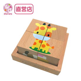 [パズル 積み木 積木 木のおもちゃ 40％OFF]動物Cubeパズル 4pcs【木製おもちゃのだいわ直営店】