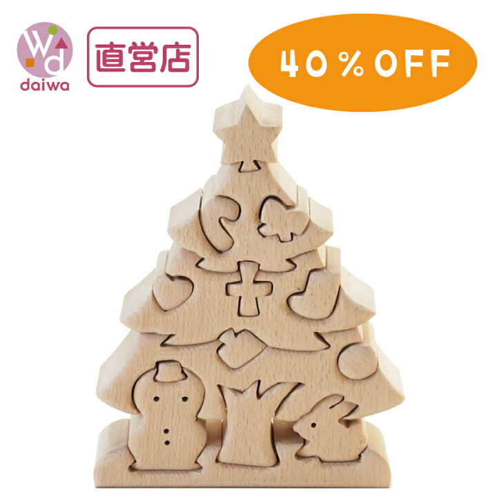 楽天市場 パズル 立体 木のおもちゃ 期間限定 特別価格 立体パズル Xmasツリー 大 木製おもちゃ 名入れ クリスマス 木製パズル プレゼント 木製おもちゃのだいわ直営店 木製おもちゃのだいわ 楽天市場 パズル 立体 木のおもちゃ 期間限定 特別価格 立体パズル Xmasツリー 大 木製おもちゃ 名入れ クリスマス 木製パズル プレゼント 木製おもちゃのだいわ直営店 木製おもちゃのだいわ