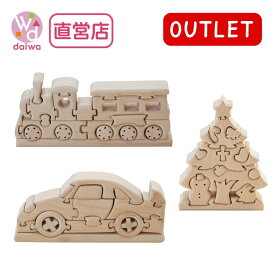 OUTLET 立体パズル汽車／スポーツカー／クリスマスツリー〈大〉(出産祝い 木のおもちゃ プレゼント)【木製おもちゃのだいわ直営店】