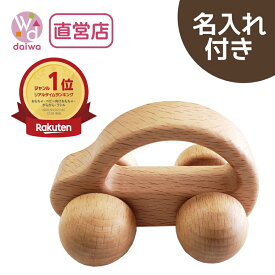 [ベビー がらがら ラトル]名入れ付き・ころころくるま 《無垢》【木製おもちゃのだいわ直営店】