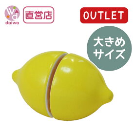 OUTLETサックリ本格食材・レモン(ままごと キッチン アウトレット プレゼント)【木製おもちゃのだいわ直営店】