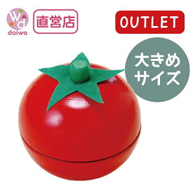 OUTLETサックリ本格食材・トマト(ままごと キッチン アウトレット プレゼント)【木製おもちゃのだいわ直営店】