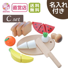 [ままごと セット おもちゃ]名入れ付き★包丁屋さん Cセット(木製 食材 プレゼント キッチン 知育玩具 子供 野菜 面ファスナー 3歳 クリスマス ままごとキッチン 幼児 女の子 誕生日 ごっこ遊び 祝い 切れる)【木製おもちゃのだいわ直営店】