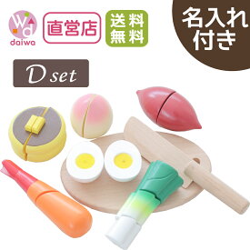 [ままごと セット おもちゃ]名入れ付き★包丁屋さん Dセット(木製 食材 プレゼント キッチン 知育玩具 子供 野菜 面ファスナー 3歳 クリスマス ままごとキッチン 幼児 女の子 誕生日 ごっこ遊び 祝い 切れる)【木製おもちゃのだいわ直営店】