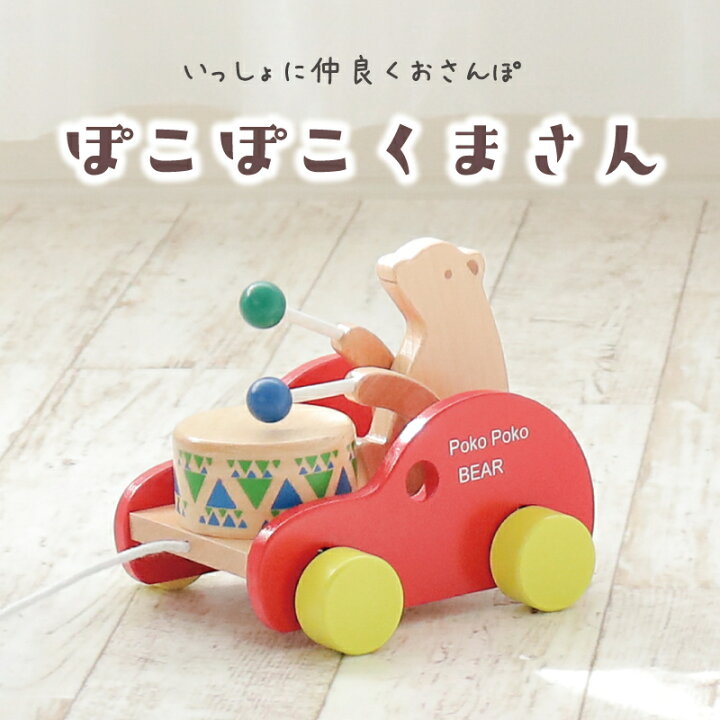 楽天市場】木のおもちゃぽこぽこくまさん(出産祝い 赤ちゃん 木の玩具  