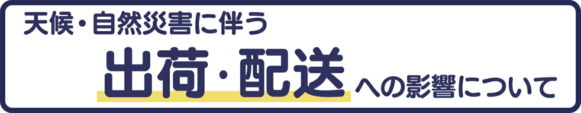 天候・自然災害に伴う出荷・配送への遅延について