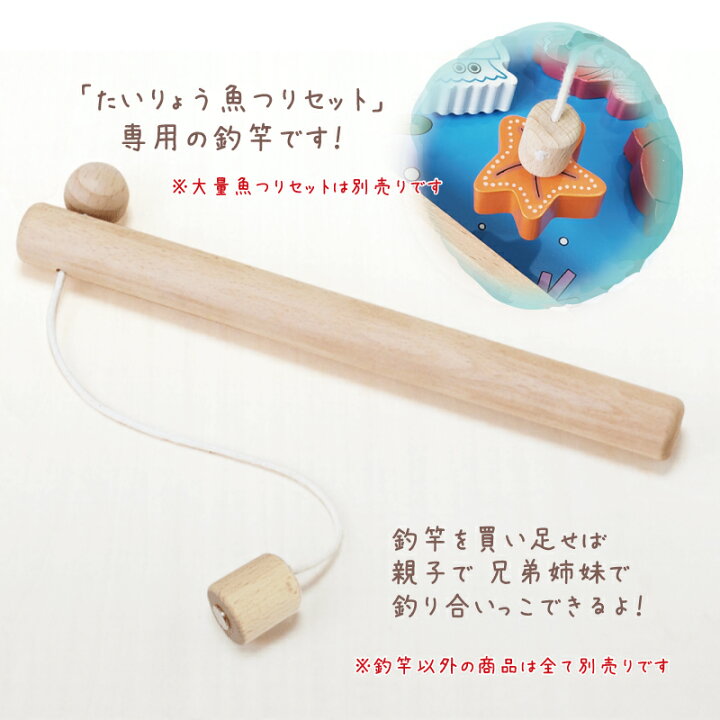 楽天市場】木のおもちゃ釣竿〈たいりょう魚釣り専用〉(ゲーム 出産祝い 