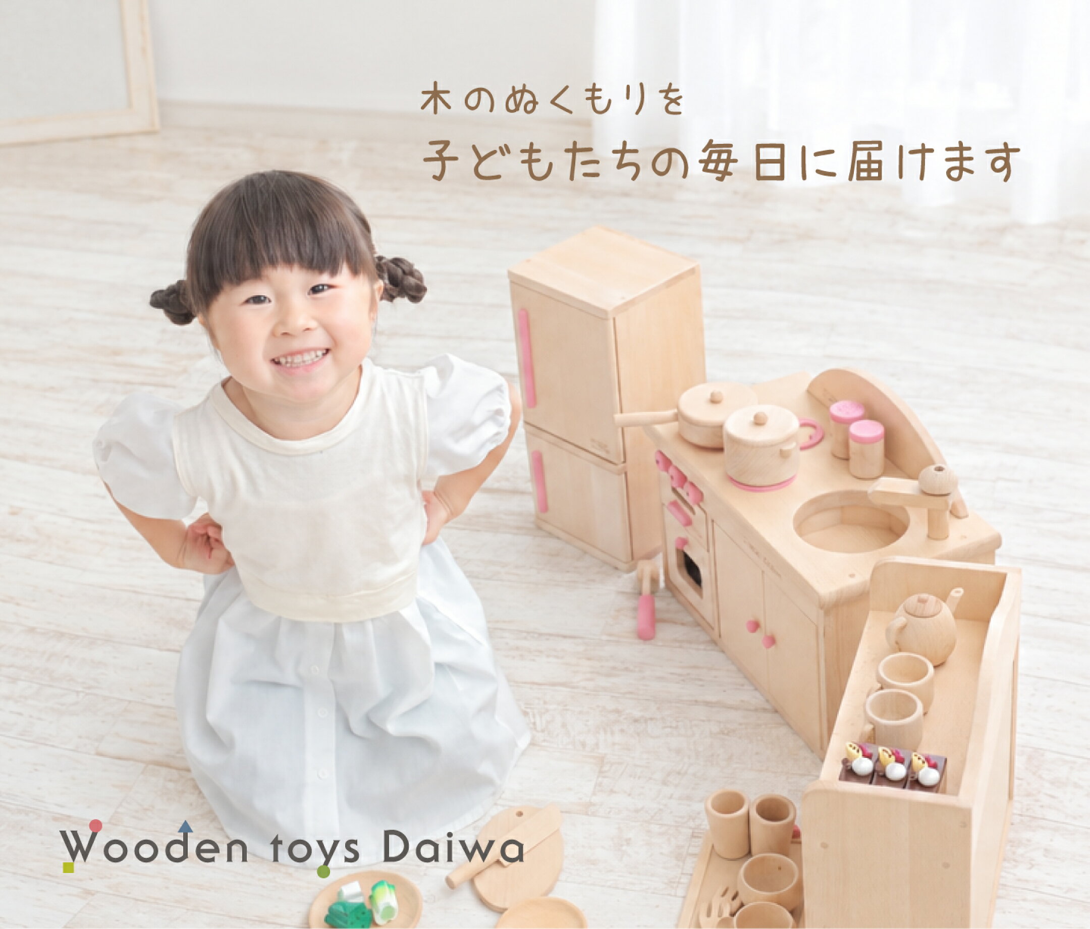いらっしゃいませ。木製おもちゃのだいわ 楽天市場店です。木のぬくもりを子供たちの毎日に届けます。