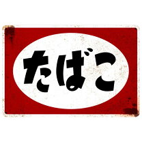 楽天市場】昭和レトロ たばこ 看板の通販