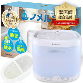 【獣医師監修】自動給水器 ノメルン 犬 猫 給水器 水飲み器 2L 静音 軟水 シンプル設計 電池 災害 コードレス 給水 FelineBees (フィーラインビーズ)
