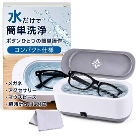 【AINetJP Premium】 強力振動洗浄機 メガネ 洗浄 アクセサリー 『水と振動で細かい汚れスッキリ』