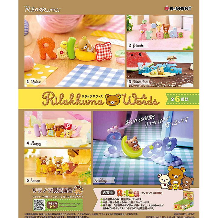 楽天市場】[BOX販売] リーメント Rilakkuma Words BOX商品 全6種 6個 
