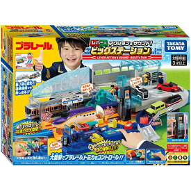 プラレール レバーでアクション&サウンド!ビッグステーション | 部品 パーツ おもちゃ 男の子 3歳