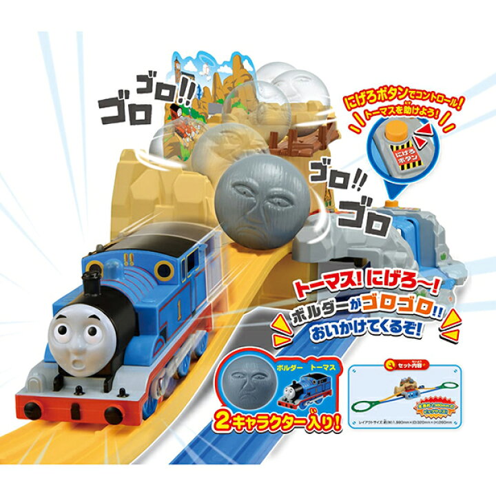 楽天市場】プラレールトーマス にげろ!トーマス!ボルダーのゴロゴロ山 