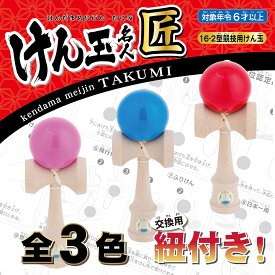日本けん玉協会認定 競技用 けん玉 使いやすい けん玉 名人 匠