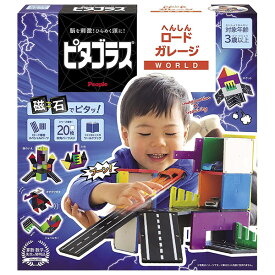 ピタゴラス WORLD(ワールド) へんしんロードガレージ | おもちゃ 男の子 女の子 知育玩具 3歳