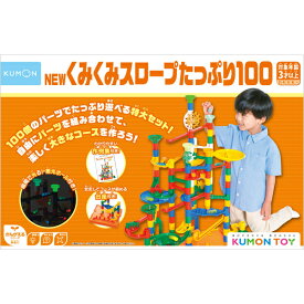 くもん出版 NEW くみくみスロープたっぷり100 BL-62 | 知育玩具 おもちゃ 3歳 KUMON 玩具 おすすめ