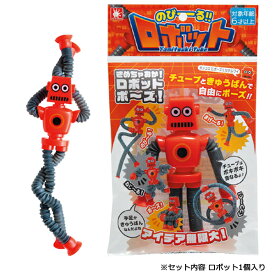 のびーる！！ロボット | おもちゃ 男の子 女の子 玩具 おすすめ