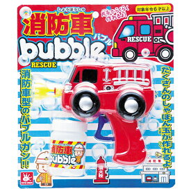 消防車バブル | おもちゃ シャボン玉 しゃぼん玉 玩具 おすすめ