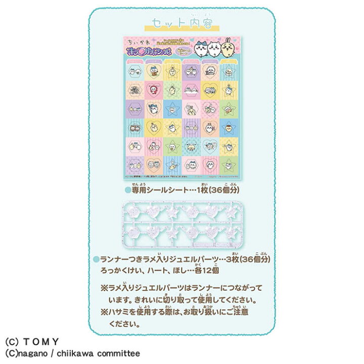 楽天市場】キラ☆ガチャシール専用 ちいかわ | おもちゃ 男の子 女の子  