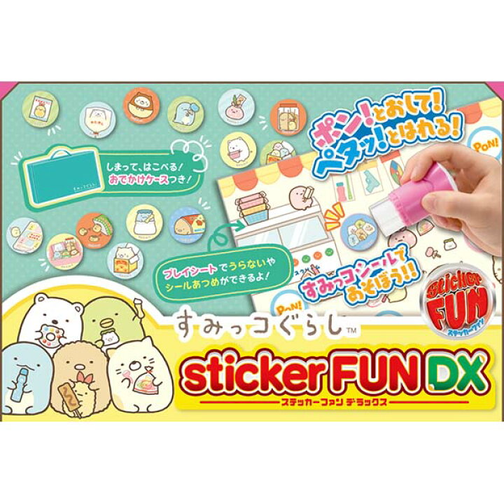 Sticker FUN DX ステッカーファンDX すみっコぐらし 作る おもちゃ 男の子 女の子 4歳 玩具 おすすめ ラッピング  トイショップ まのあ