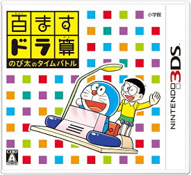 【3DS】百ますドラ算 のび太のタイムバトル　あす楽対応