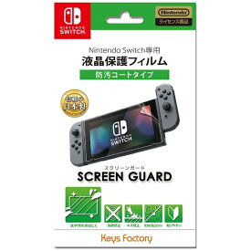 【Switch専用】スクリーンガード（防汚コートタイプ）for Nintendo Switch　あす楽対応
