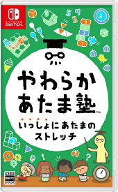 【Switch】やわらかあたま塾 いっしょにあたまのストレッチ　あす楽対応