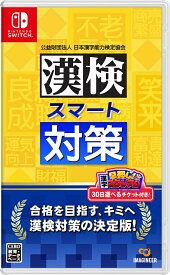 【Switch】漢検スマート対策　クロネコヤマト宅急便で安心お届け(北海道：660円、沖縄県：1100円を送料として別途いただきます。)