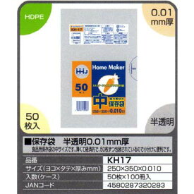 【送料無料】保存袋　半透明0．01mm厚　50枚×100冊入（5000枚）【KH17】