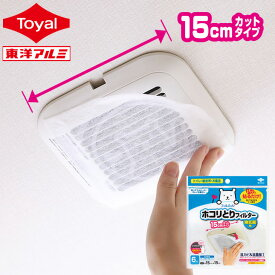 パッと貼るだけ ホコリとりフィルター 換気扇用 15cmタイプ 6枚入 (5個セット：メール便1セット迄OK)(10個セット：宅配便)(15個セット：宅配便送料無料) [M便 1/5] 換気扇フィルター 15cm 換気口フィルター 汚れ防止 浴室掃除 トイレ 脱衣所 東洋アルミ公式 【 フィルたん 】