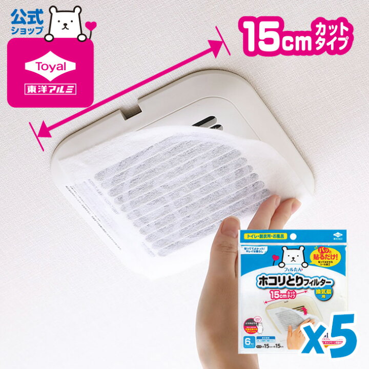 楽天市場】(送料無料)(5個セット)パッと貼るだけホコリとりフィルター換気扇用15cmタイプ 6枚入(メール便配送不可) 換気扇 フィルター ホコリ フィルたん 汚れ防止 掃除 トイレ お風呂 脱衣所 換気 換気扇カバー 換気口フィルター東洋アルミ : 東洋アルミエコープロダクツCUQ