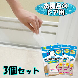 楽天市場 ホコリとりフィルター お風呂のドアの通販