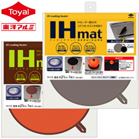 (メール便送料無料) 【選べる2種】 IHマット 厚手タイプ 1枚入 両面使える二色 (グレー/黒 NEZU/KURO) (オレンジ/茶 SHU/SHA) (メール便：4個迄OK)[M便 1/4] 不燃性素材 ガラス繊維 IHマット 焦げ防止 水洗いOK ihカバー ihシート カバー シート コンロ 東洋アルミ公式