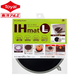 IHマット L NEZU/KURO 厚手タイプ 1枚入 両面使える二色 大き目サイズ 25cm (グレー/黒) 2個セット (メール便配送不可) 不燃性素材 ガラス繊維 IHマット 焦げ防止 水洗いOK ihカバー ihシート カバー シート コンロ 東洋アルミ公式